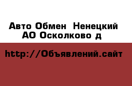 Авто Обмен. Ненецкий АО,Осколково д.